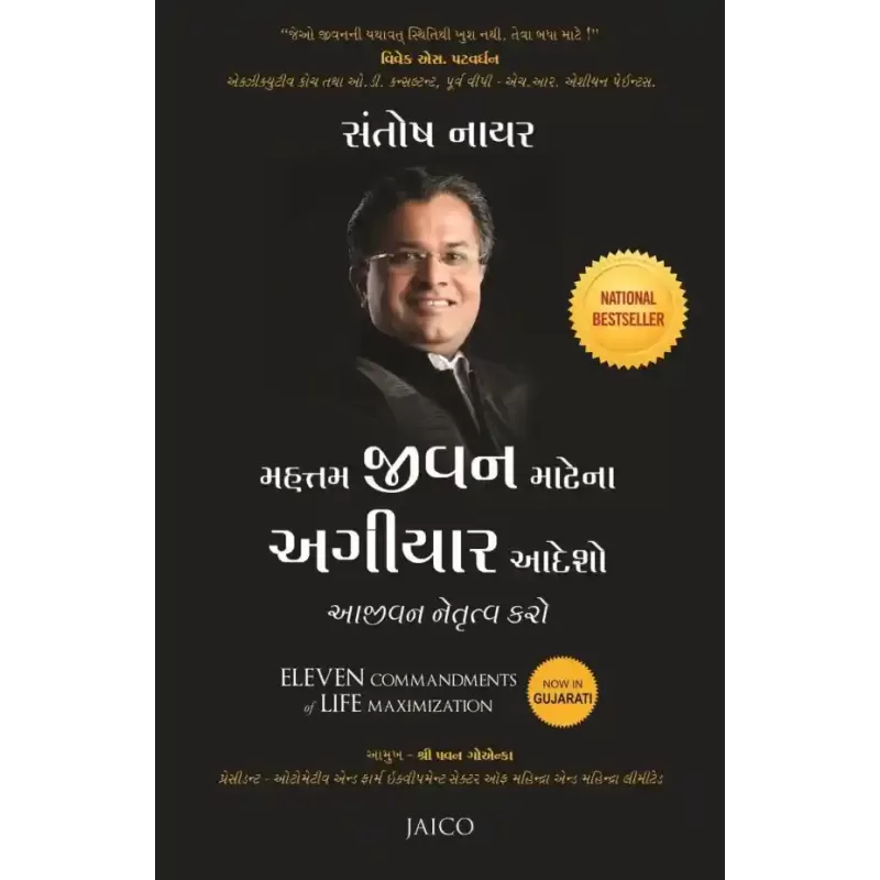 Eleven Commandments of Life Maximization (Gujarati) By Santosh Nair