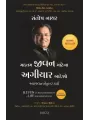 Eleven Commandments of Life Maximization (Gujarati) By Santosh Nair