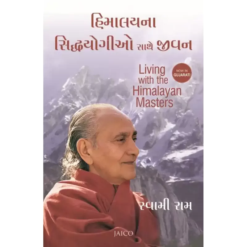 Living with the Himalayan Masters (Gujarati) By Swami Rama