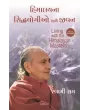 Living with the Himalayan Masters (Gujarati) By Swami Rama