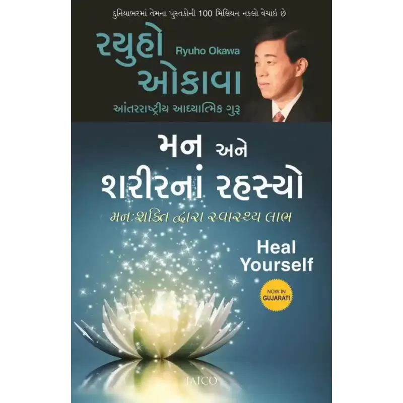 Heal Yourself (Gujarati) By Ryuho Okawa