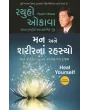Heal Yourself (Gujarati) By Ryuho Okawa