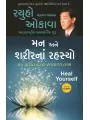 Heal Yourself (Gujarati) By Ryuho Okawa