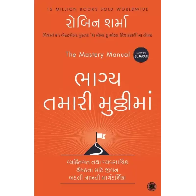 The Mastery Manual (Gujarati) By Robin Sharma