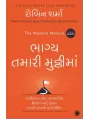 The Mastery Manual (Gujarati) By Robin Sharma