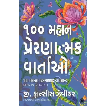 100 Great Inspiring Stories (Gujarati) By G. Francis Xavier