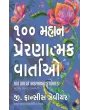 100 Great Inspiring Stories (Gujarati) By G. Francis Xavier