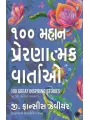 100 Great Inspiring Stories (Gujarati) By G. Francis Xavier