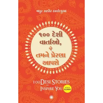 100 Desi Stories to Inspire You (Gujarati) By Madhur Zakir Hallegua