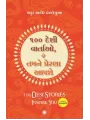 100 Desi Stories to Inspire You (Gujarati) By Madhur Zakir Hallegua