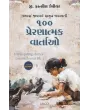 100 Inspiring Stories to Enrich Your Life (Gujarati) By G. Francis Xavier