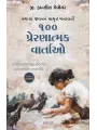 100 Inspiring Stories to Enrich Your Life (Gujarati) By G. Francis Xavier