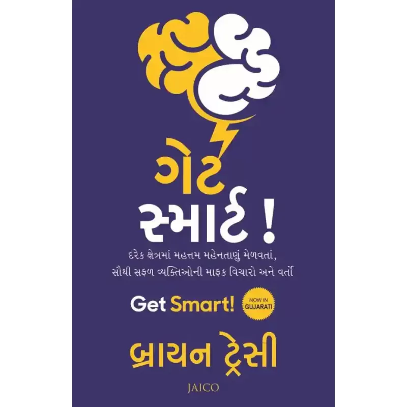 Get Smart! (Gujarati) By Brian Tracy