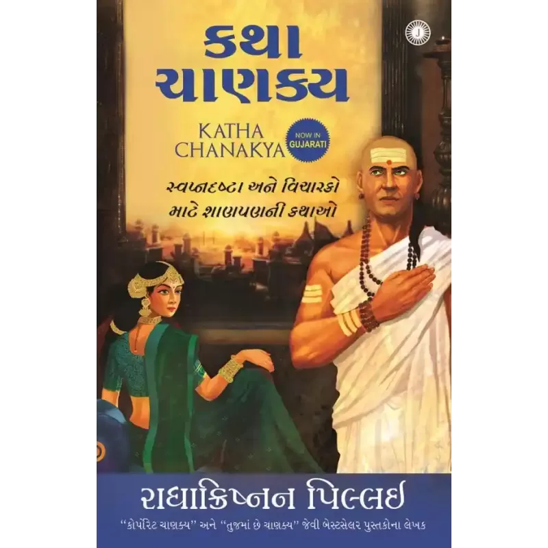 Katha Chanakya (Gujarati) By Radhakrishnan Pillai