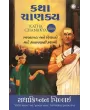 Katha Chanakya (Gujarati) By Radhakrishnan Pillai