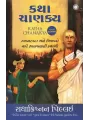 Katha Chanakya (Gujarati) By Radhakrishnan Pillai