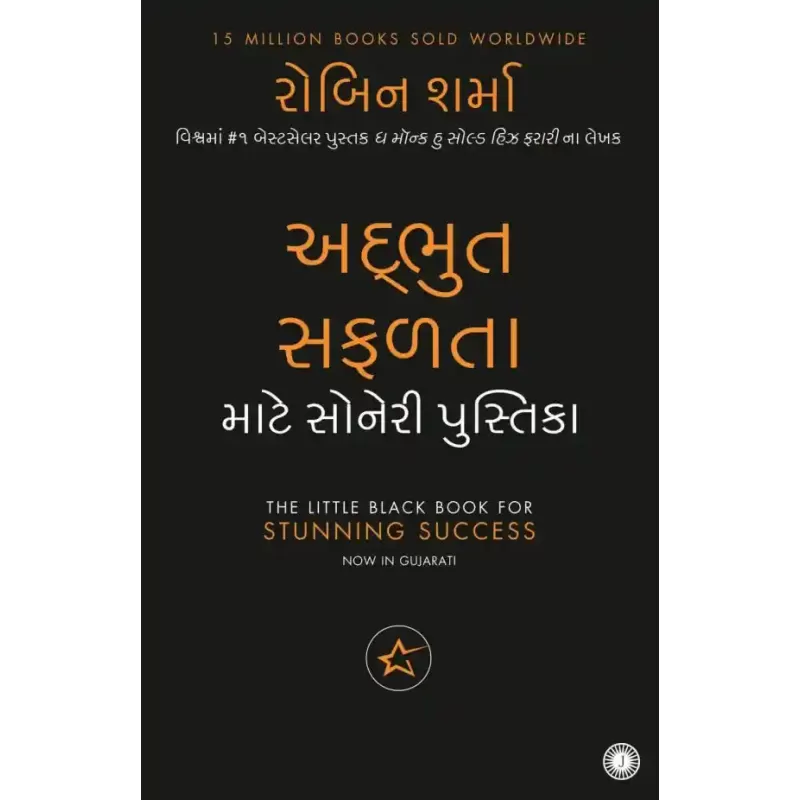 The Little Black Book for Stunning Success (Gujarati) By Robin Sharma