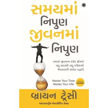 Master Your Time, Master Your Life (Gujarati) By Brian Tracy