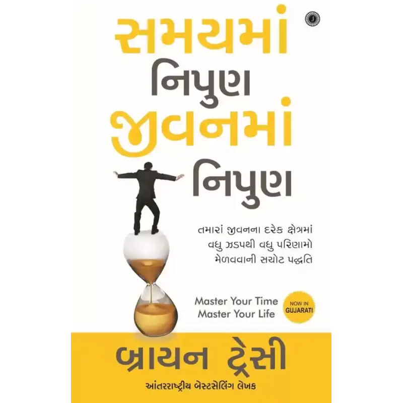 Master Your Time, Master Your Life (Gujarati) By Brian Tracy