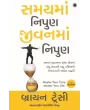 Master Your Time, Master Your Life (Gujarati) By Brian Tracy
