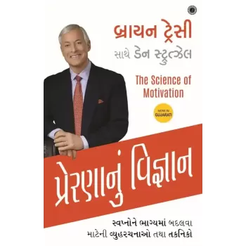 The Science of Motivation (Gujarati) By Brian Tracy