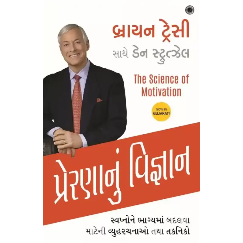 The Science of Motivation (Gujarati) By Brian Tracy