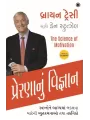 The Science of Motivation (Gujarati) By Brian Tracy