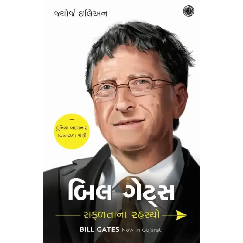 Bill Gates: Success Secrets (Gujarati) By George Ilian