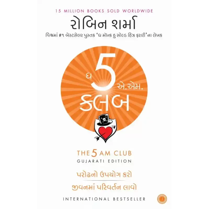 The 5 AM Club (Gujarati) By Robin Sharma