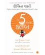 The 5 AM Club (Gujarati) By Robin Sharma