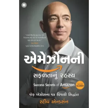 Success Secrets of Amazon (Gujarati) By Steve Anderson