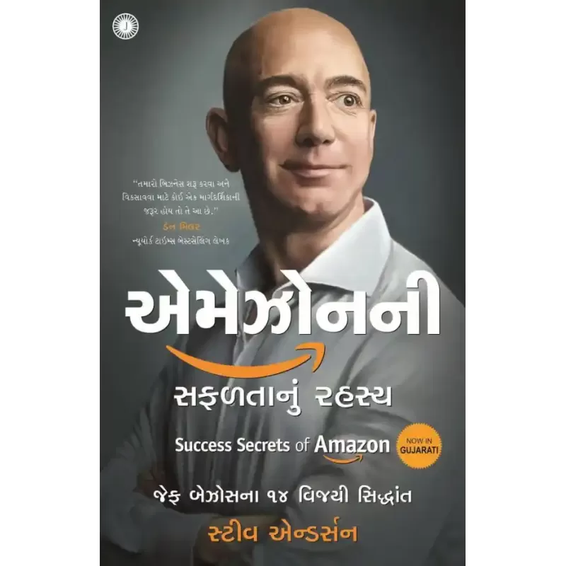 Success Secrets of Amazon (Gujarati) By Steve Anderson