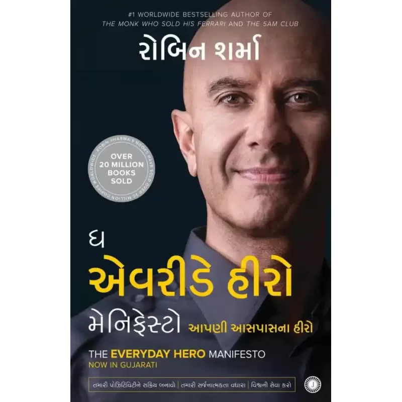 The Everyday Hero Manifesto (Gujarati) By Robin Sharma