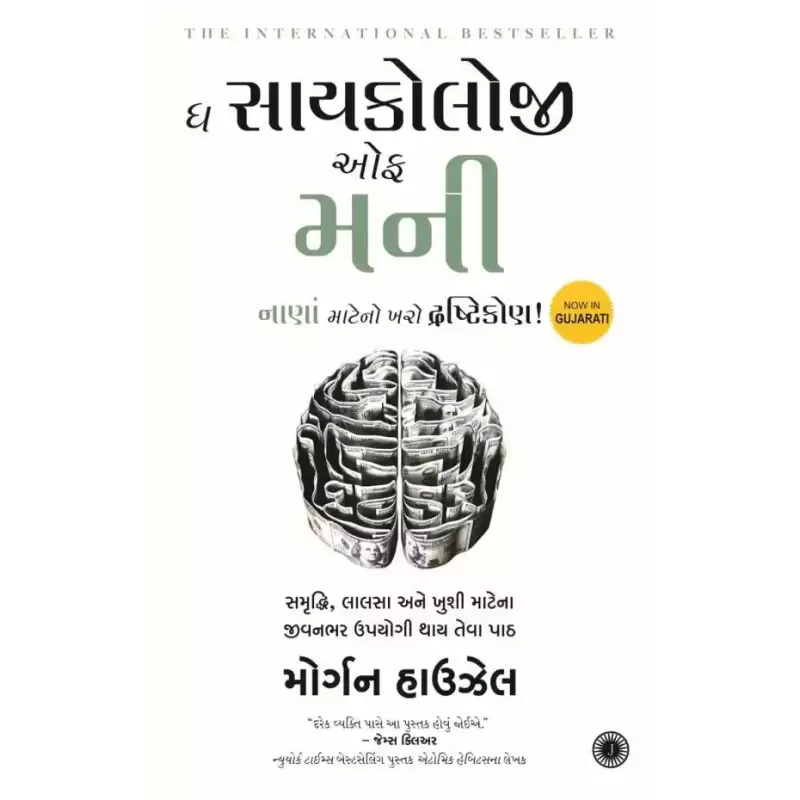 The Psychology of Money (Gujarati) By Morgan Housel