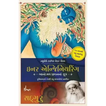 Inner Engineering (Gujarati) By Sadhguru