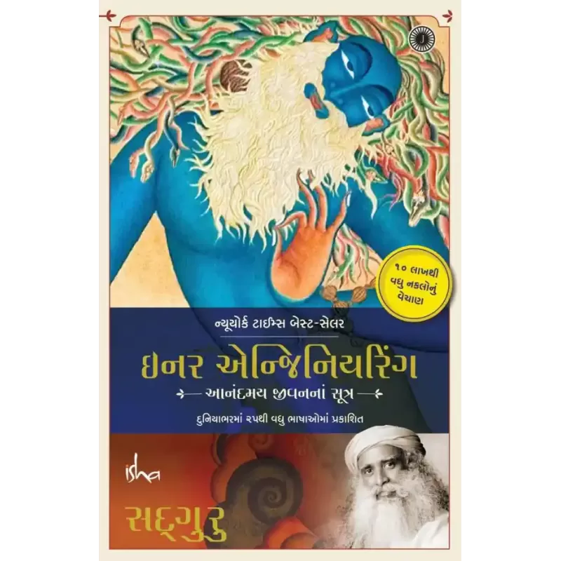 Inner Engineering (Gujarati) By Sadhguru
