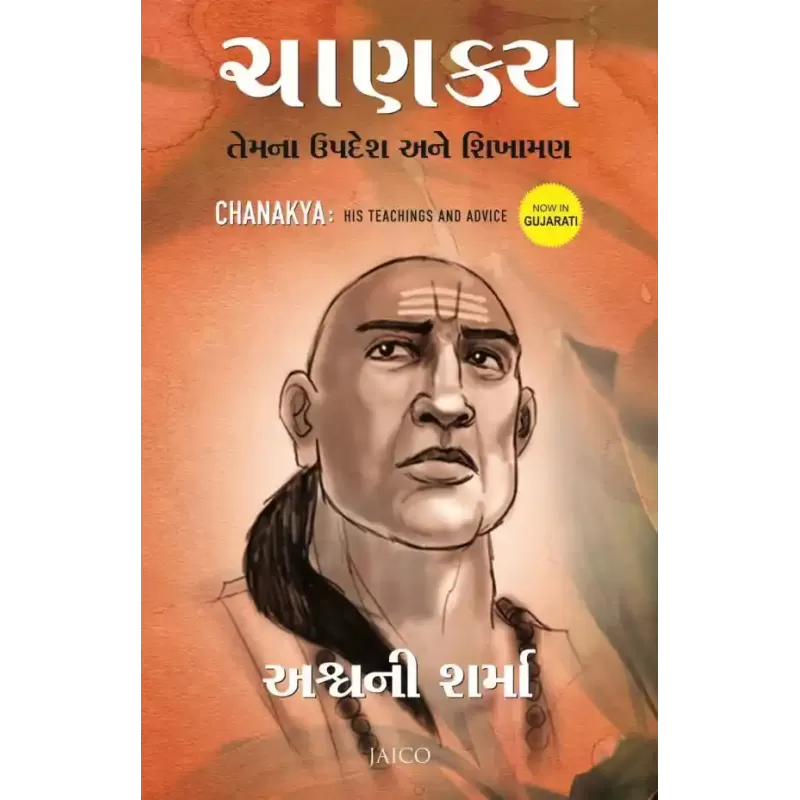 Chanakya: His Teachings and Advice (Gujarati) By Ashwani Sharma