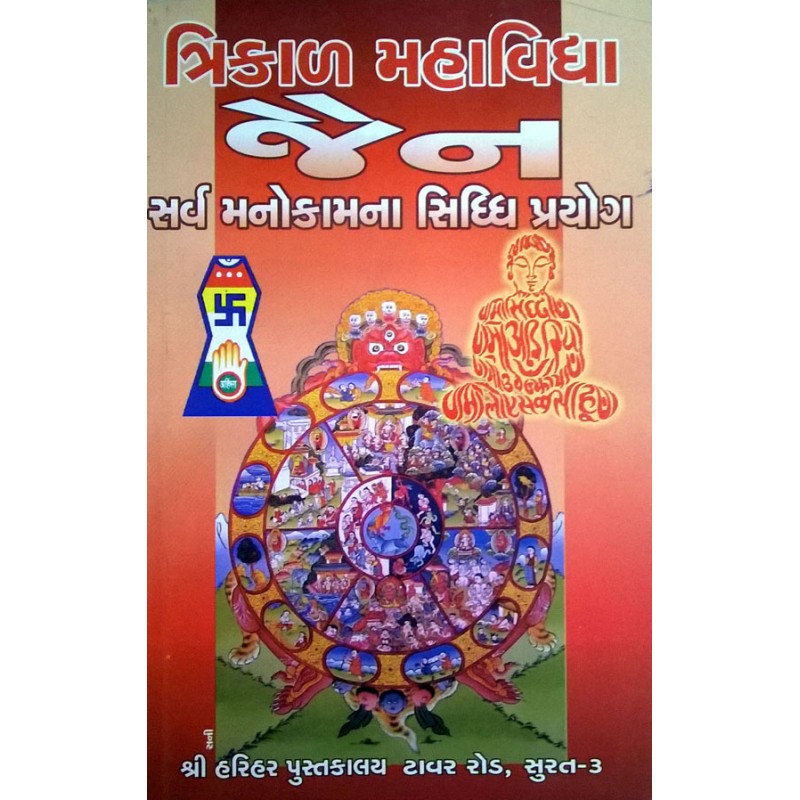 Jain Trikal Mahavidhya Sarv Manokamna Siddhi Prayog | Shree Pustak Mandir | Mantra Tantra Yantra-Gujarati