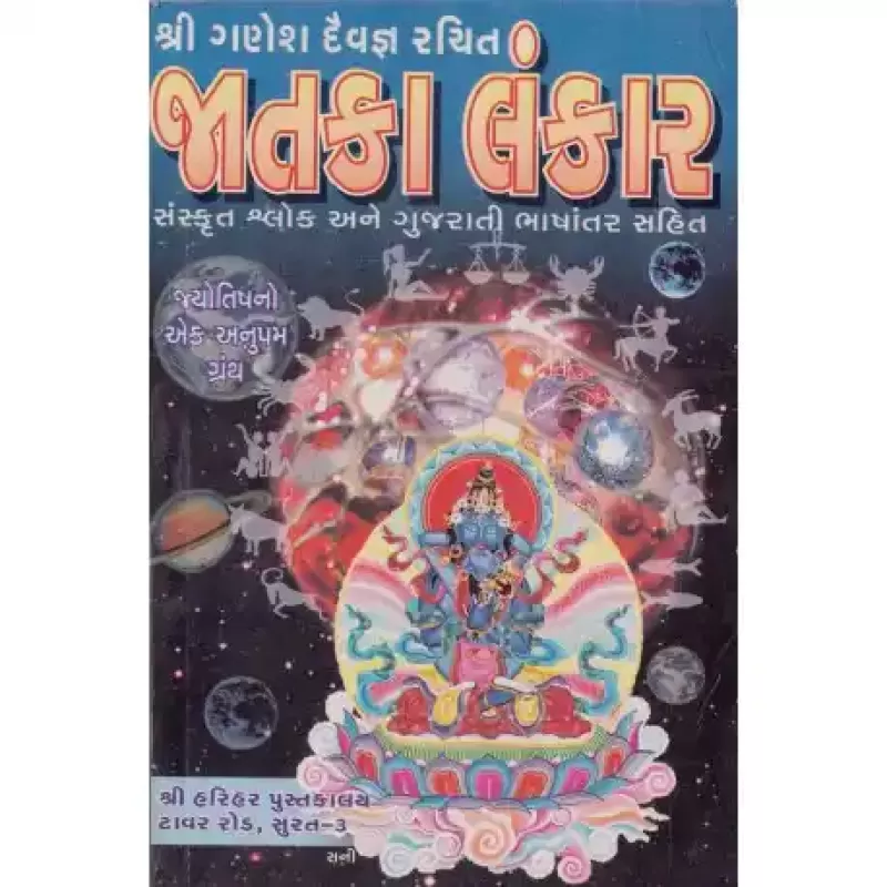 Jatakalankar by Pranjivandas Carpainter