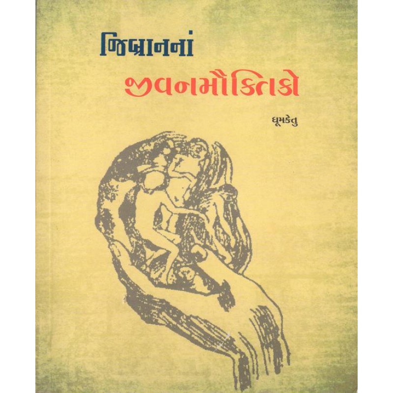 JIBRAN NA JIVANMUAKTIKO (જિબ્રાનનાં જીવનમૌક્તિકો) by Dhoomketu