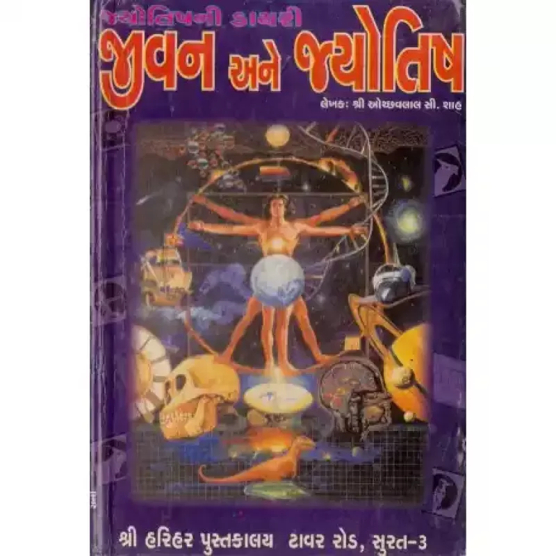 Jivan Ane Jyotish by Hemendra Shah