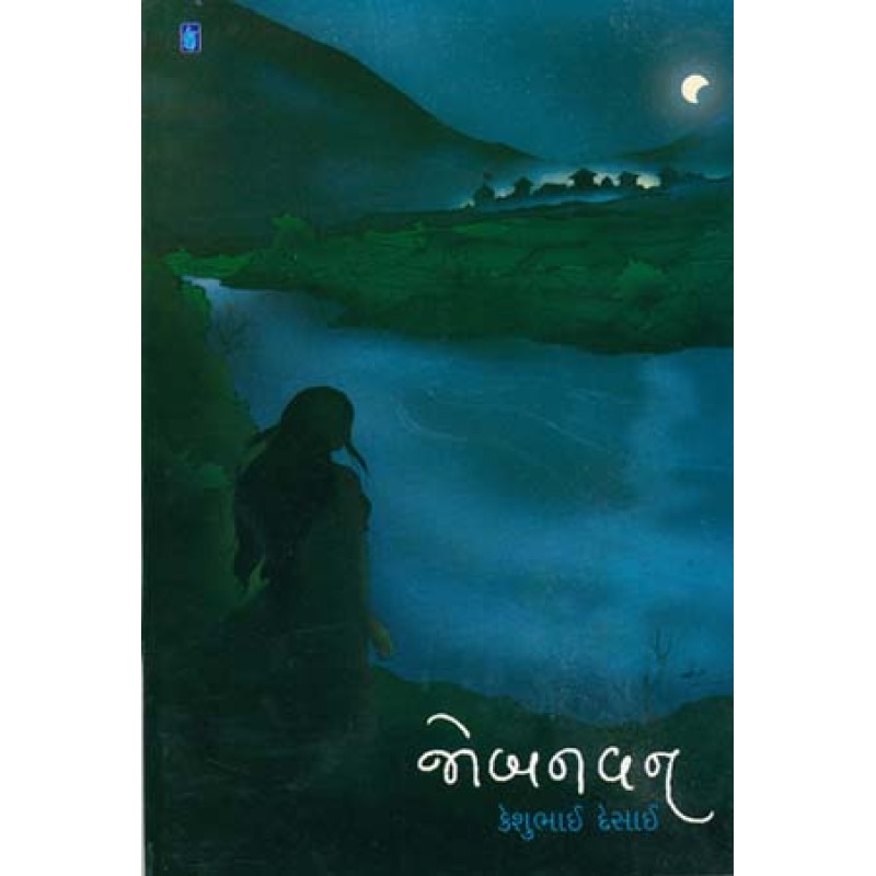 Jobanvan by Keshubhai Desai | Shree Pustak Mandir | Novel Gujarati