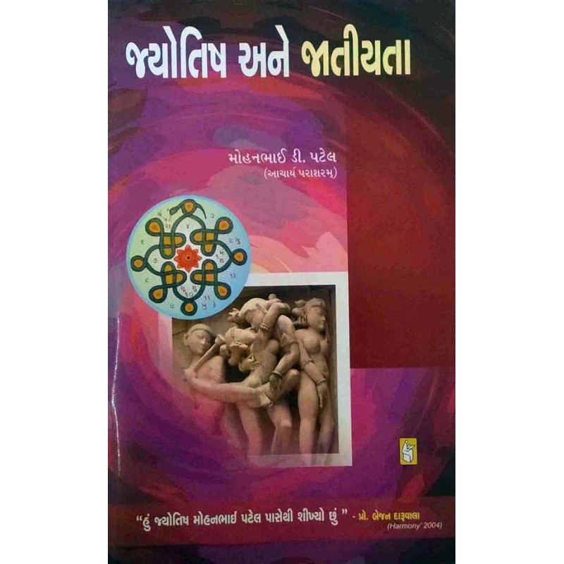 Jyotish Ane Jatiyata by Mohanbhai D. Patel | Shree Pustak Mandir | Mohanbhai D. Patel