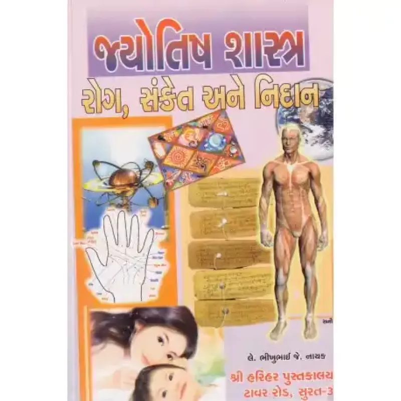 Jyotishshashtra Rog, Sanket Ane Nidan by Pranjivandas Carpainter