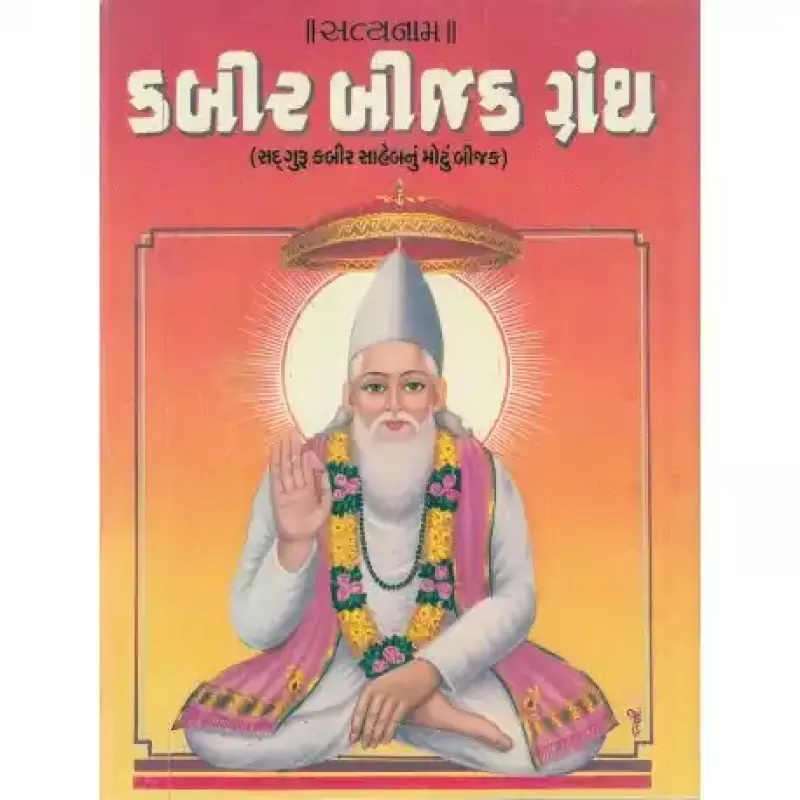 Kabir Bijak Granth by Satya Ramdas
