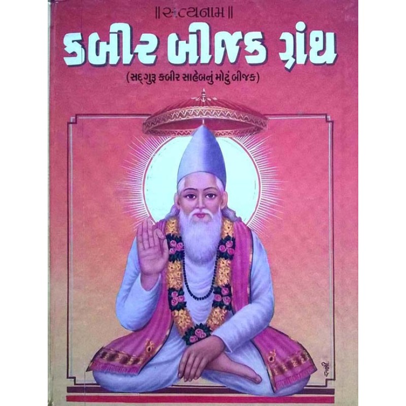 Kabir Bijak Granth | Shree Pustak Mandir | Saint Kabir