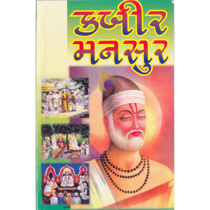 Kabir Mansur (Harihar) | Shree Pustak Mandir | Saint Kabir