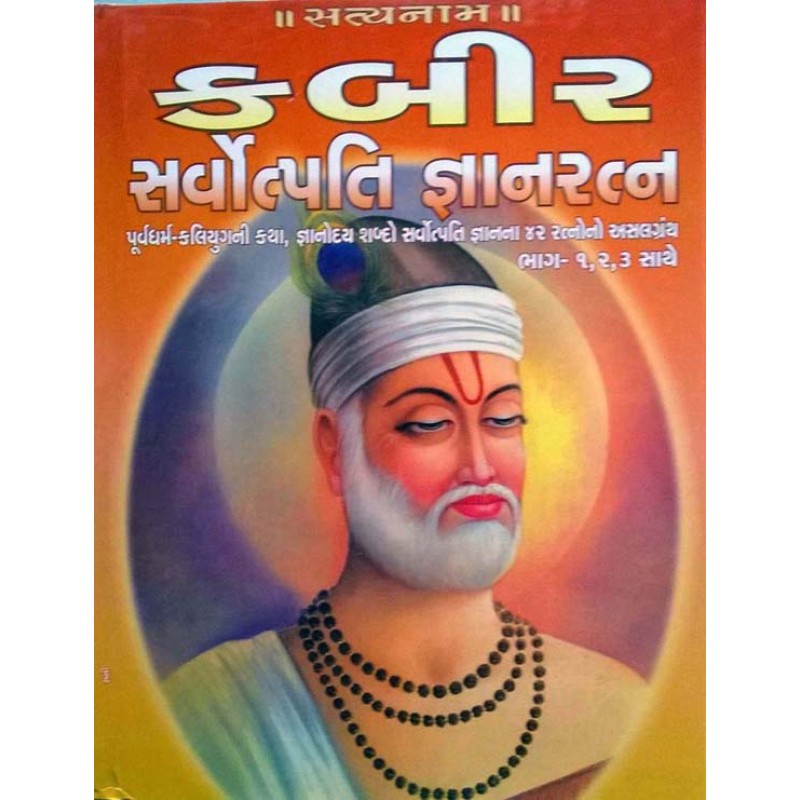 Kabir Sarvotpati Gnanratna | Shree Pustak Mandir | Saint Kabir