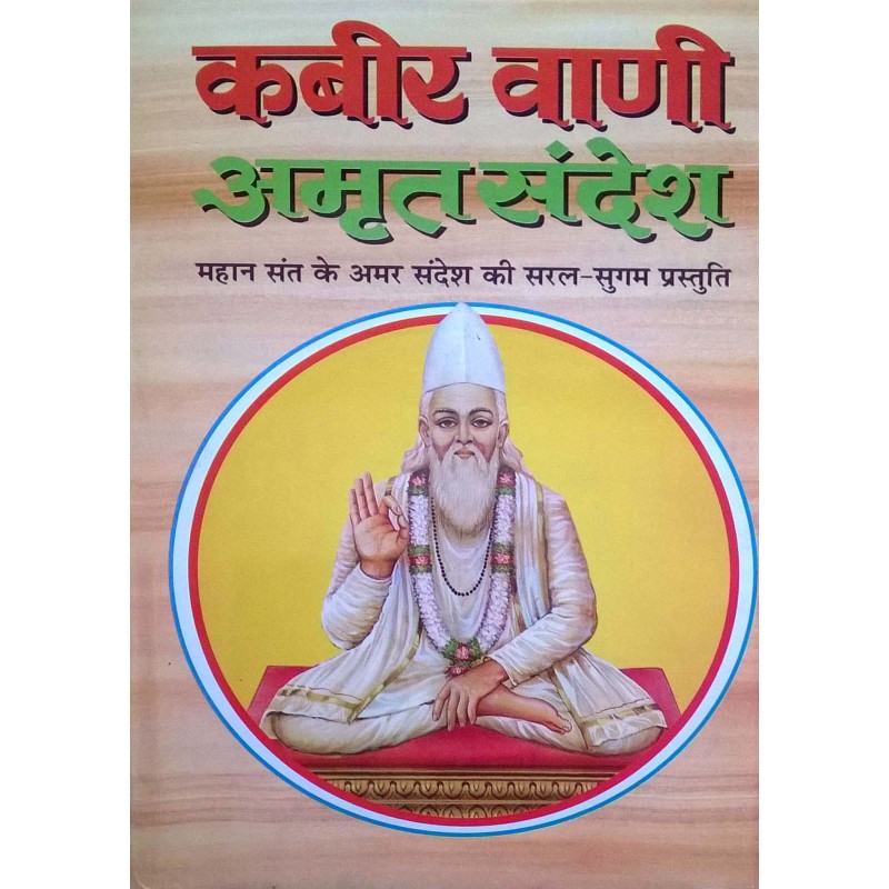 Kabir Vani Amrut Sandesh-Hindi | Shree Pustak Mandir | Saint Kabir