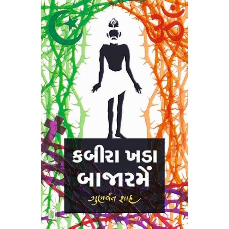 Kabira Khada Bazar Me by Gunvant Shah